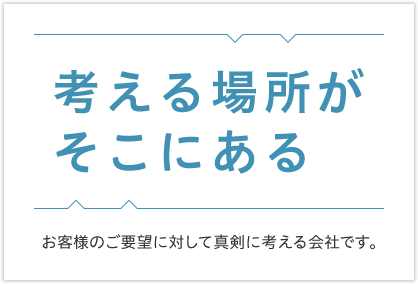 考える場所がそこにある