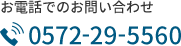 お電話でのお問い合わせ 0572-29-5560